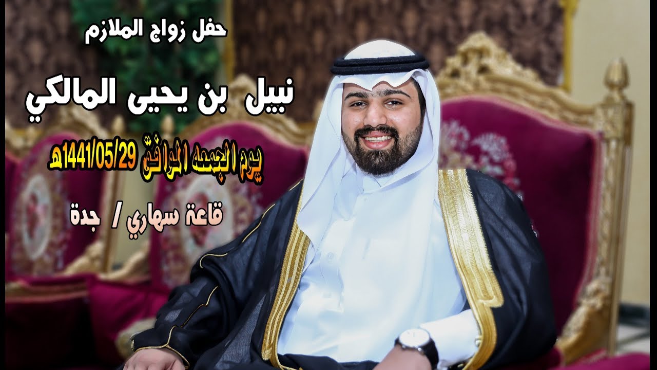 حفل زواج الملازم // نبيل بن يحيى المالكي // تصوير و مونتاج رواق 0545353636