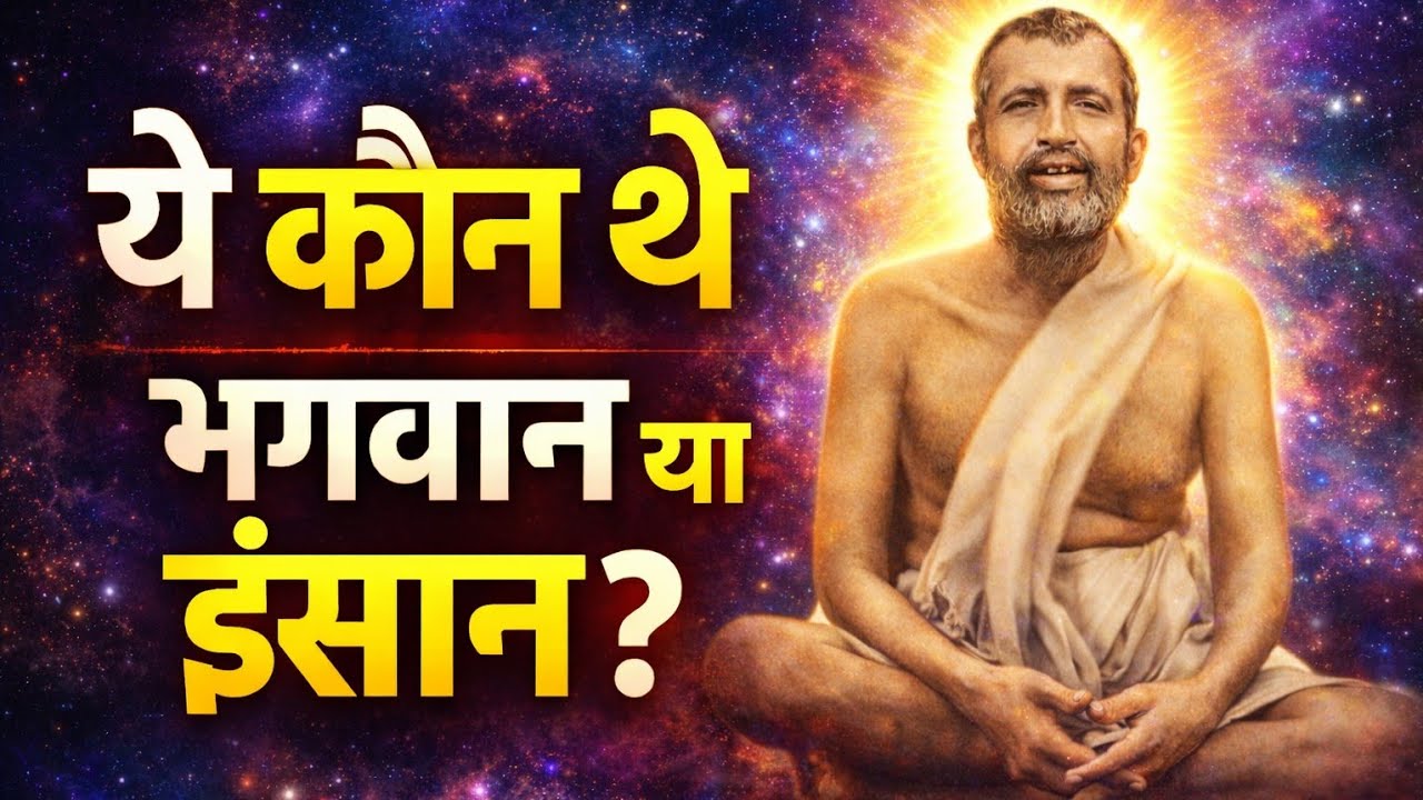 भगवान या इंसान? | Ramakrishna Paramhansa Real Story @Parivaartan 