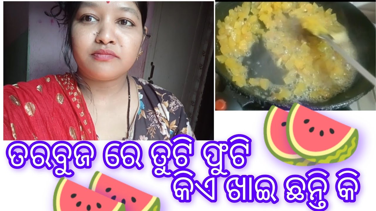 ତରବୁଜ ରେ ତୁଟି ଫୁଟି କିଏ ଖାଇ ଛନ୍ତି କି 