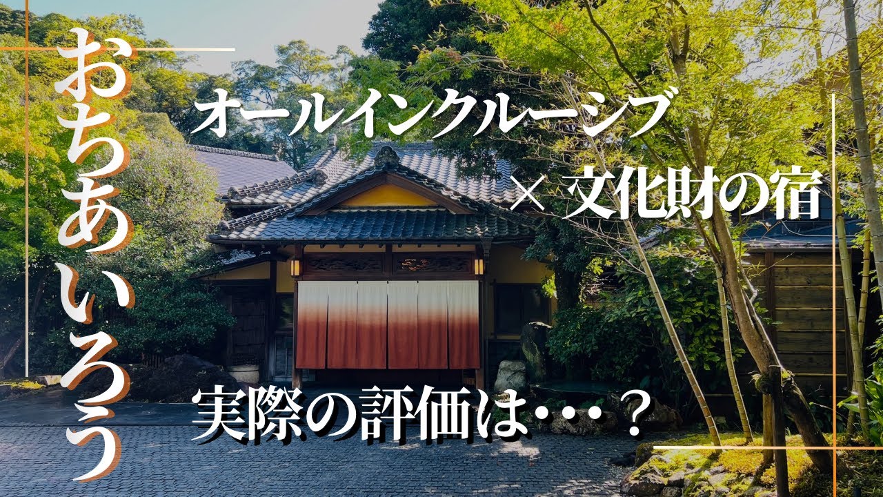 ミシュランキー1つ星・オールインクルーシブ・サウナシュランの有名宿【おちあいろう】