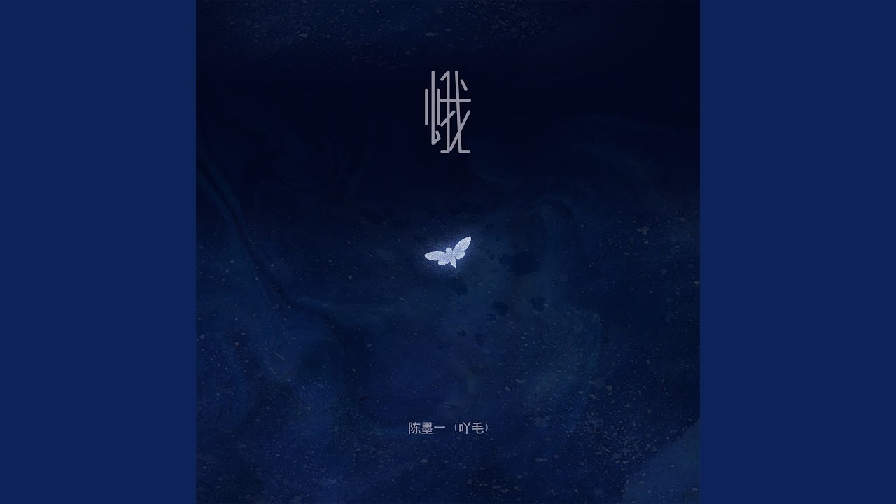 蛾