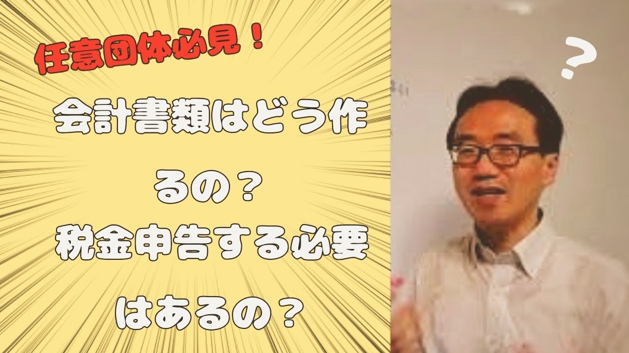 任意団体の会計と税務