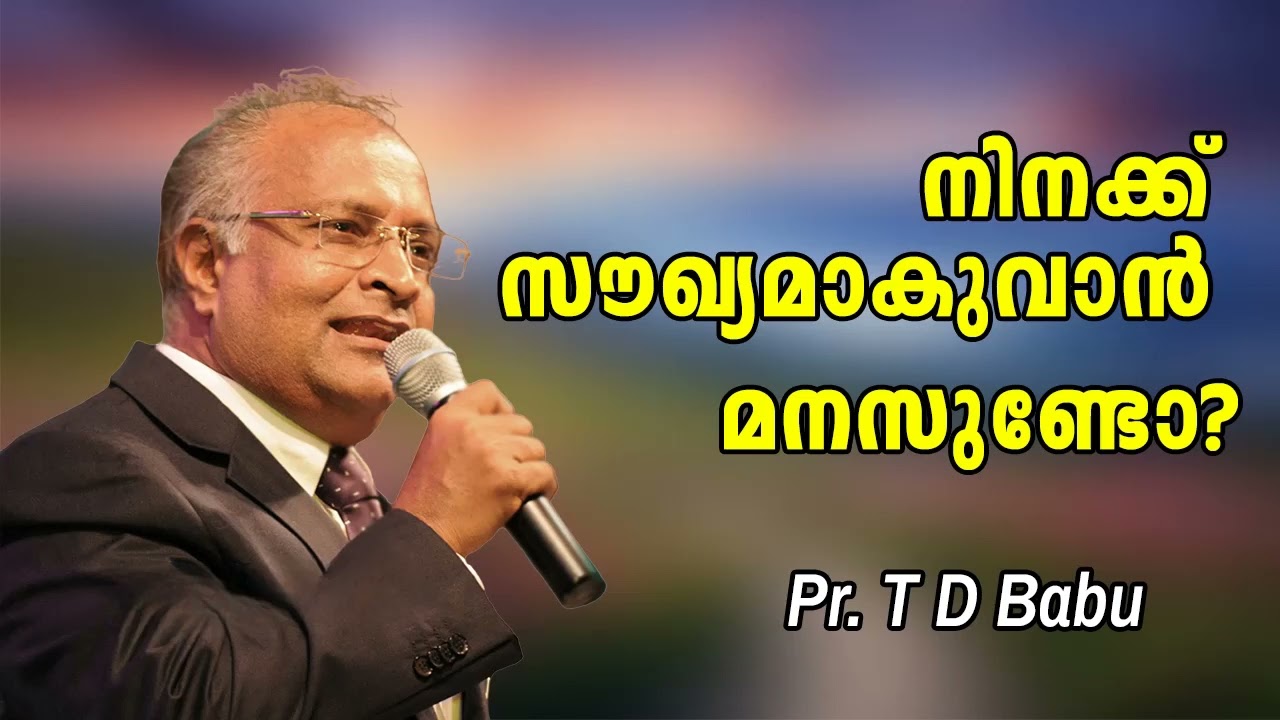 നിനക്ക് സൌഖ്യമാകുവാന്‍ മനസുണ്ടോ?||Pr. T D Babu