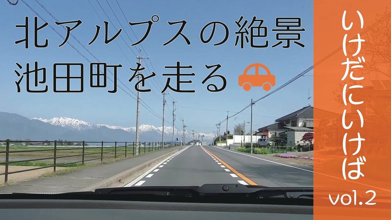長野県池田町に移住しませんか？【vol.2  主要道をひた走る】
