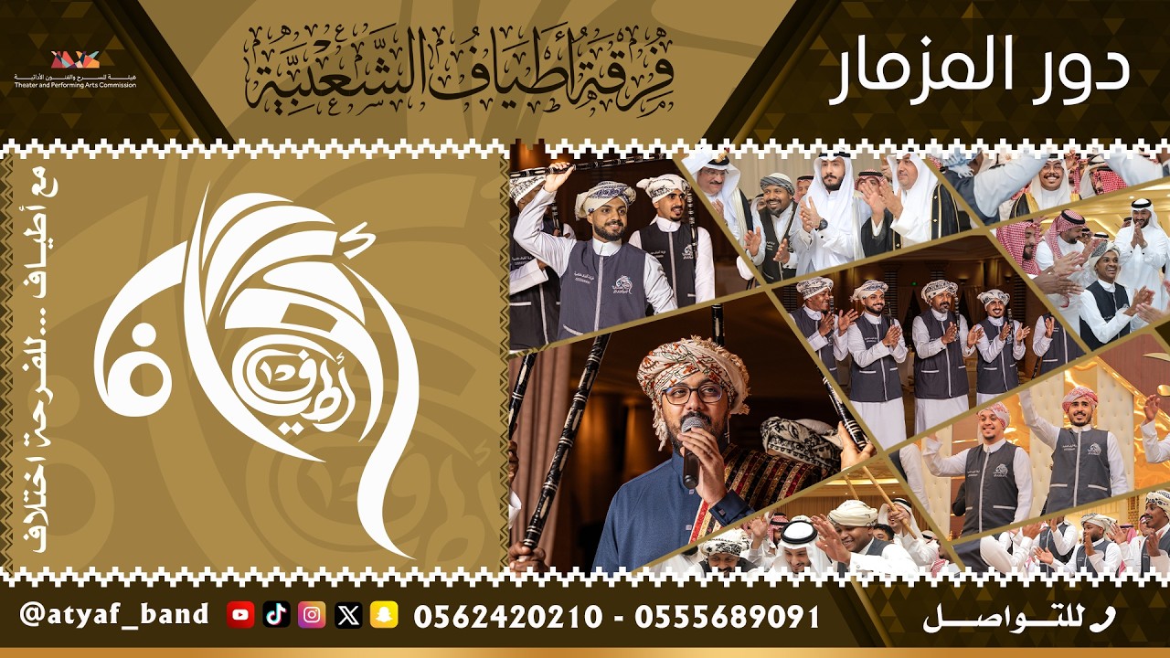 افضل فرقة مزمار - دور مزمار - فرقة مزمار - فرقة اطياف للفنون الشعبية - للتواصل 0555689091