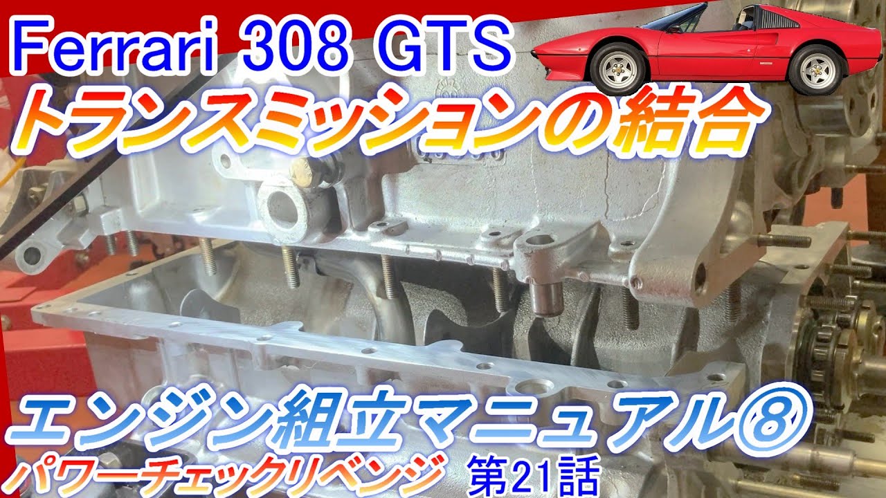 Ferrari 308GTS：エンジンとトランスミッションの結合作業 完全ガイド #パワーチェック リベンジ第21話【Hirota Engineering】84 #フェラーリ #オーバーホール