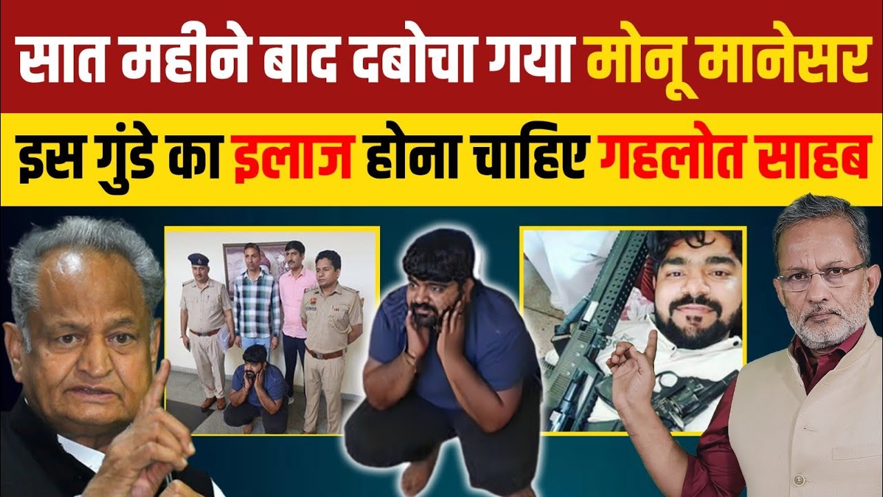 Monu Manesar Arrested :  राजस्थान पुलिस अब दिलाएगी जुनैद -नासिर को इंसाफ़ ?