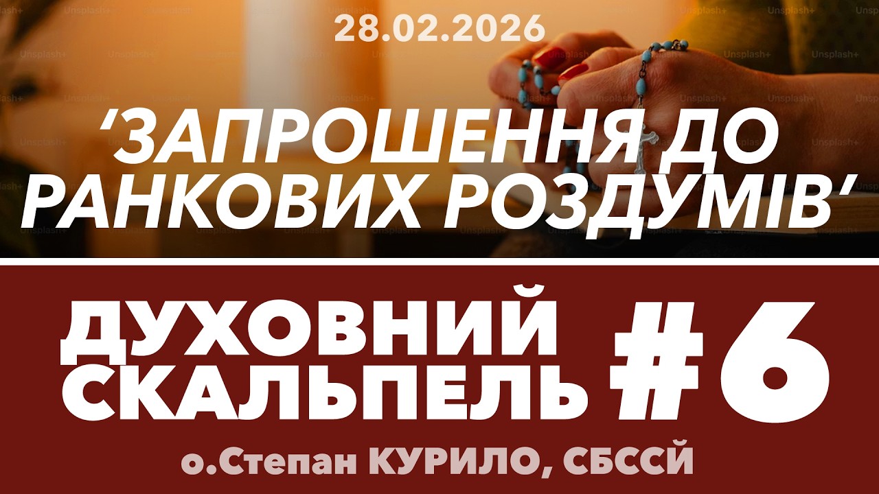 #6ДС • 'Запрошення до ранкових роздумів в час Великого посту' • Духовний Скальпель • о.Степан КУРИЛО