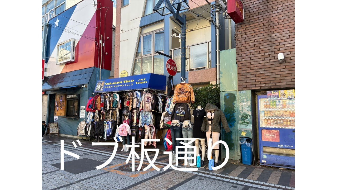 #ドブ板通り　#商店街　#神奈川県　#横須賀　#スカジャン