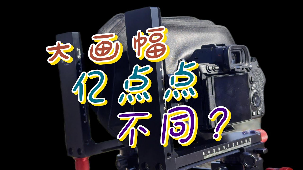 全画幅，中画幅，大画幅，亿点点差距？