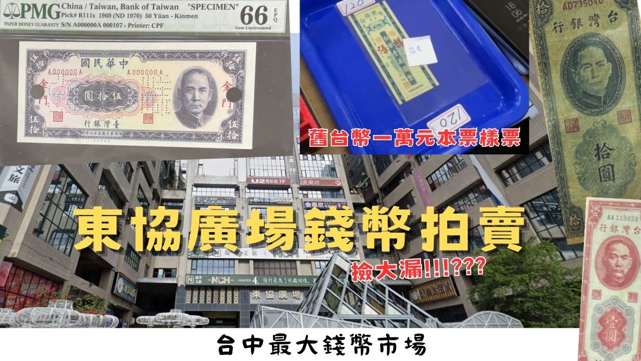 🇹🇼2025 新春第一拍 | 東協廣場錢幣拍賣 | 撿大漏? | 台中最大錢幣市場 | 老台幣本票樣票 | 刀貨 | 全紀錄 | 中部 | 錢幣 | 貨幣 | 紙鈔 | 硬幣 | 收藏  | CC字幕