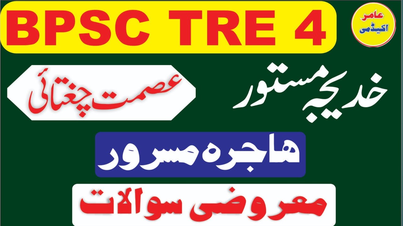 Asmat Chughtai I Khadija Mastoor Mcqs I Bpsc Tre 4.0 Urdu Mcqs I Urdu Literature PYQ I 