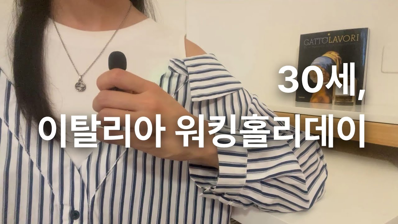 30살에 이탈리아 워킹홀리데이