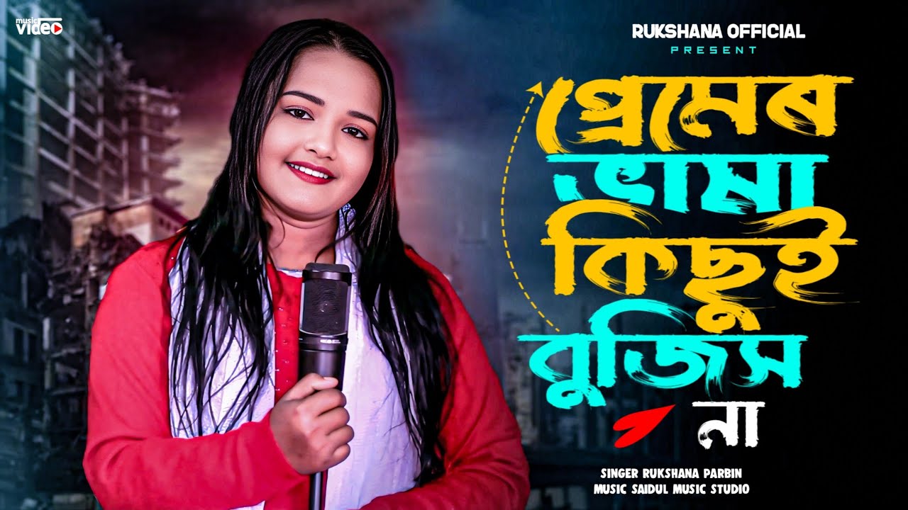 প্রেমেৰ ভাষা কিছুই বুজিস না #Premer Vasa Kisui Bujis Na #New Gowalpariya Song🔥💕 #RukshanaOfficial