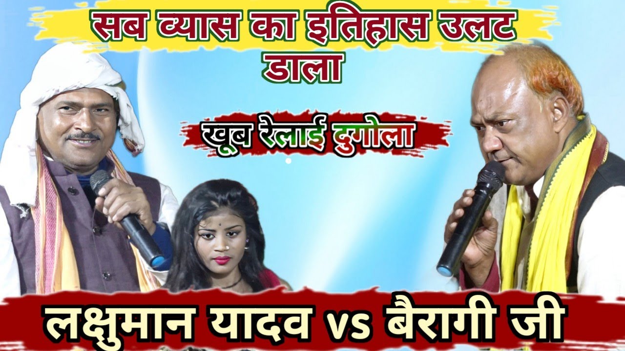 #लक्षमण यादव Vaishali टाईगर #Dugola में सब व्यास इतिहास उलट डाला  Baharampur Me सब के औकाद दिखाया