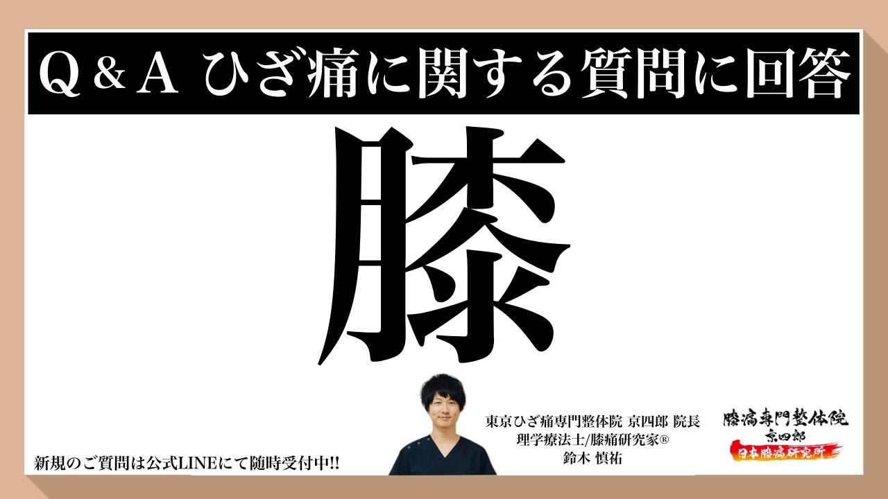 【質問回答】49歳女性/膝の内側が痛い/立ち上がる時/歩いている時/椅子に座る時/車から降りる時/階段の上り下り等