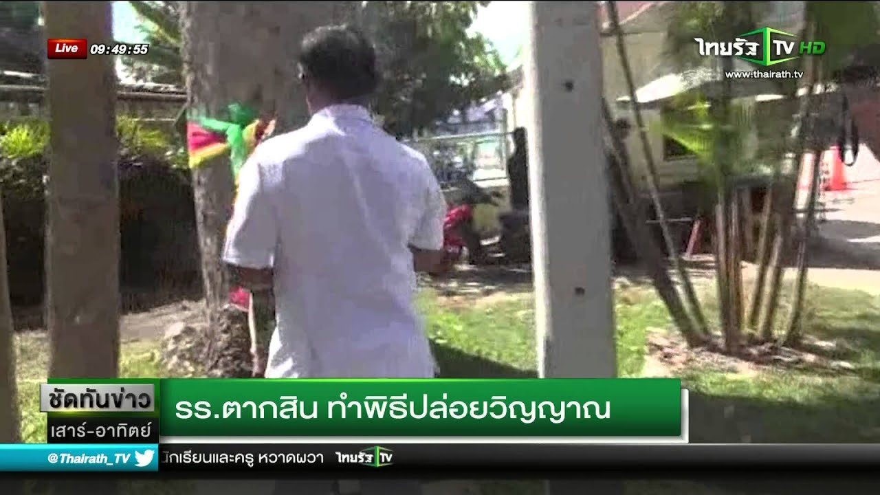 รร.ตากสิน ทำพิธีปล่อยวิญญาณ