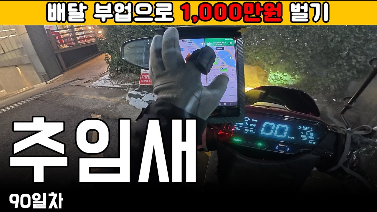 배달할 땐 추임새가 빠지면 심심하지 #90일차 매일 배달 부업으로 1천만원 벌기