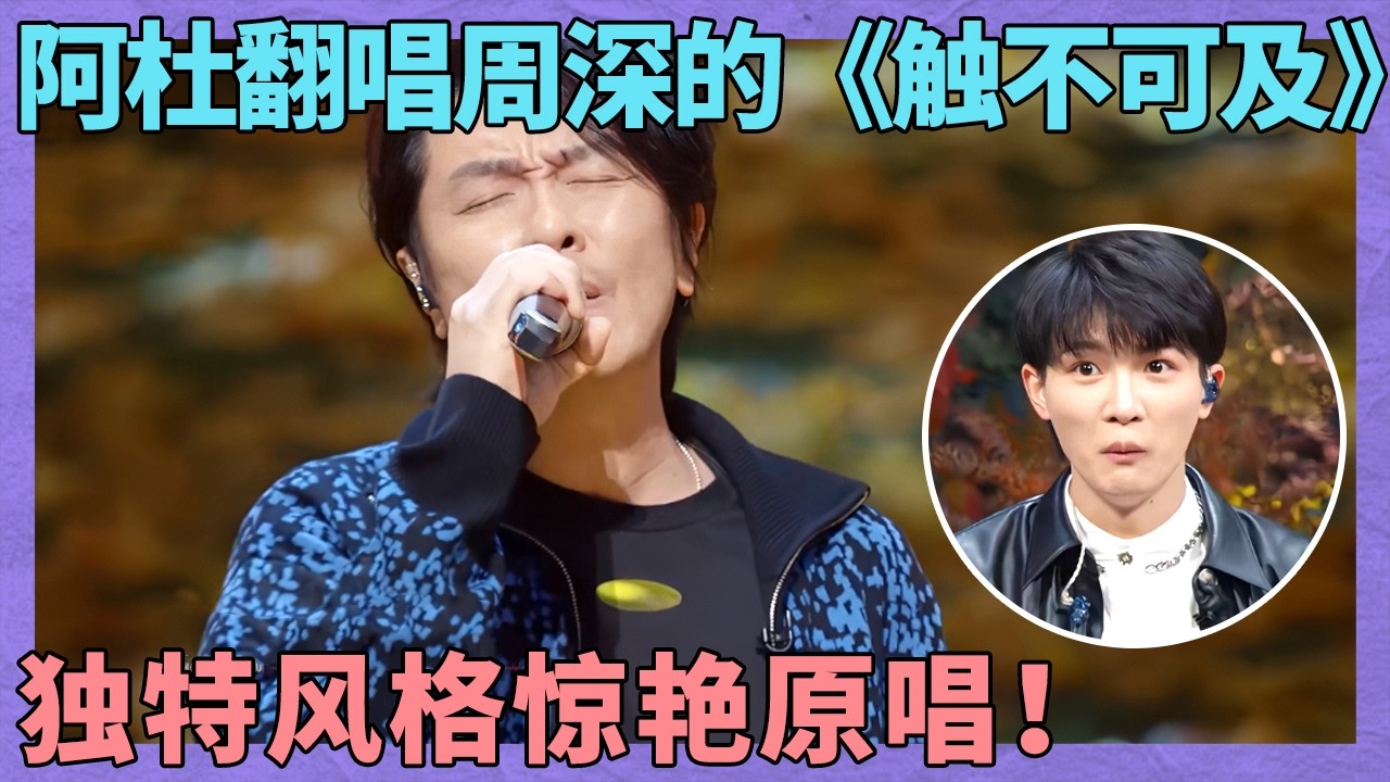 最酷的一版《触不可及》！阿杜金属嗓音VS周深空灵细腻，台下周深都被惊艳！