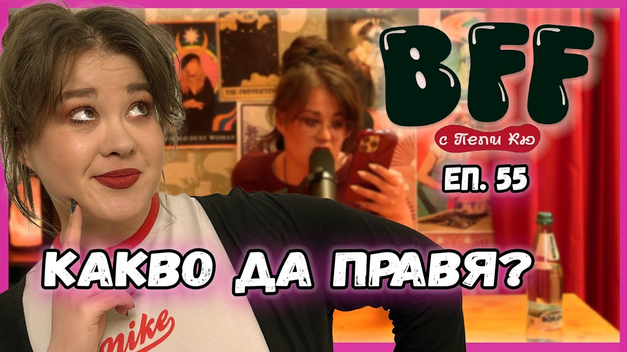 В Токсична Връзка ли сме? - BFF с Пепи Кю еп.55