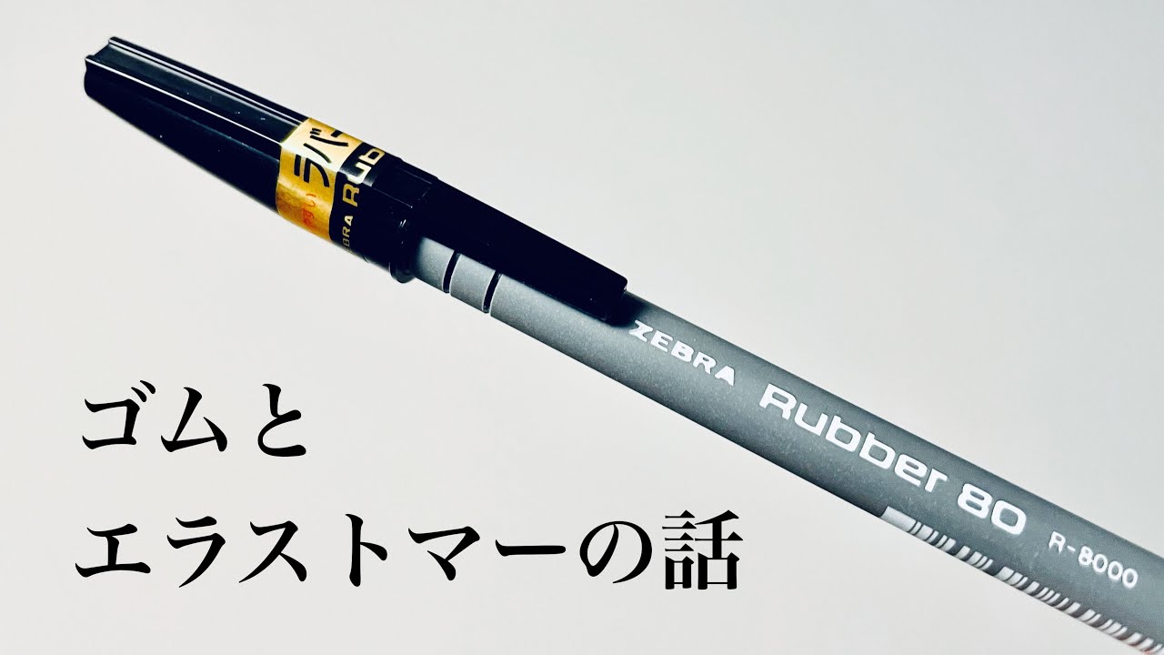 【これでわかる】ゴムとエラストマー