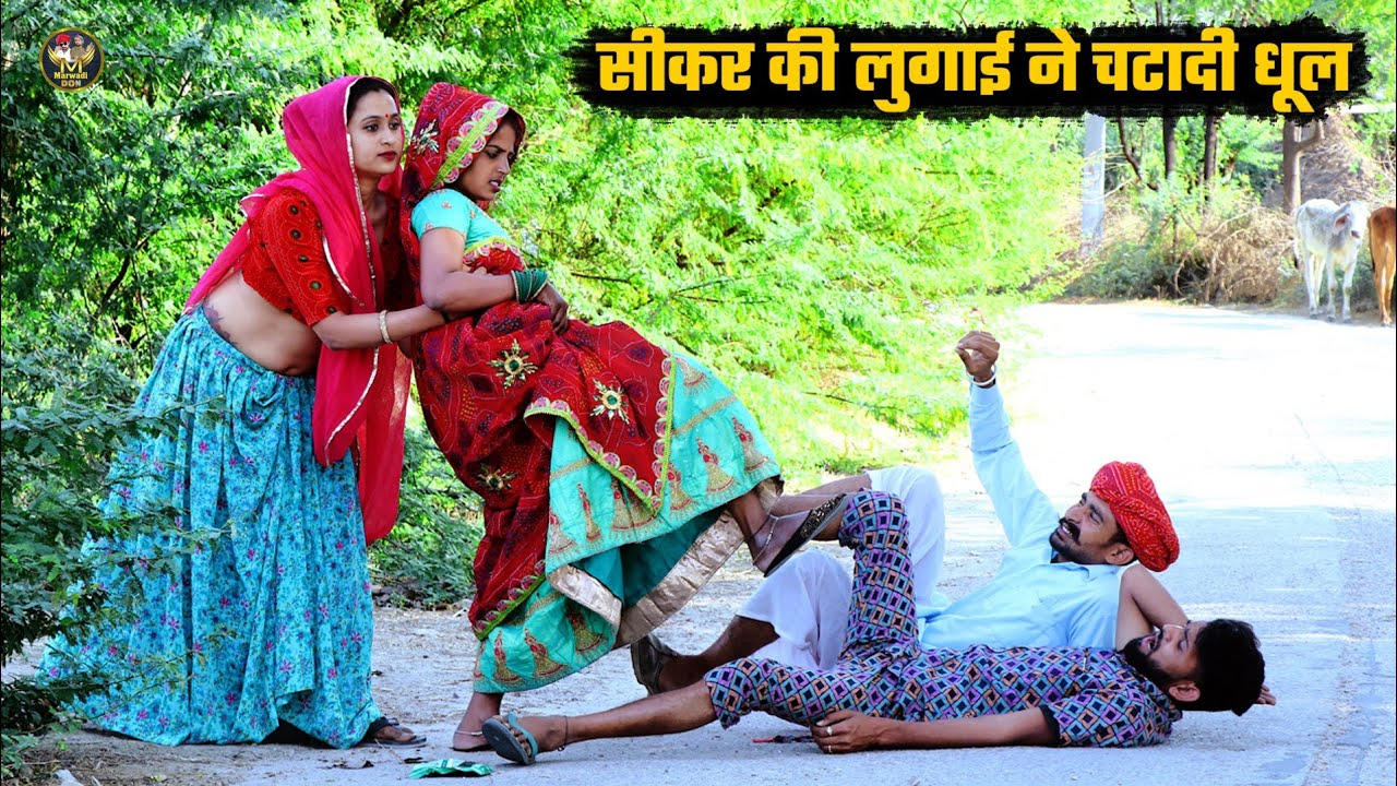 सीकर की लुगाई ने चटादी धूल || देखो नारी शक्ति | Bodhya Manglya Ki Comedy | राजस्थानी कॉमेडी