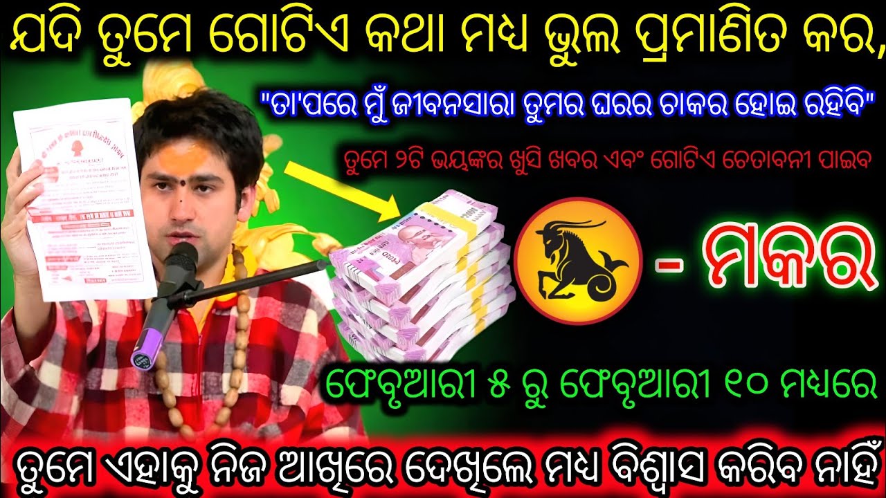 ମକର, ଯଦି ମୁଁ ଗୋଟିଏ ଶବ୍ଦ ମଧ୍ୟ ଭୁଲ କହେ, ତେବେ ମୁଁ 50 ଲକ୍ଷ ଜରିମାନା ଦେବି,Makar Rashi,Capricorn ♑