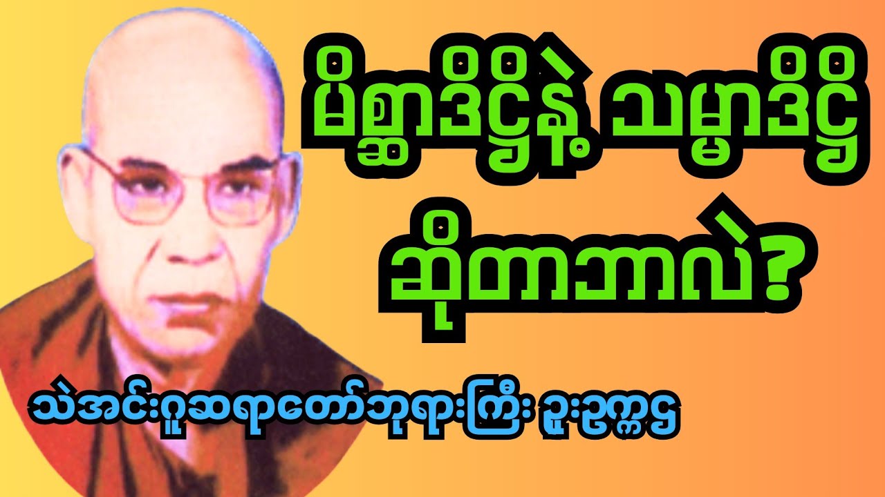 မိစ္ဆာဒိဋ္ဌိနဲ့ သမ္မာဒိဋ္ဌိ ဆိုတာဘာလဲ #သဲအင်းဂူဆရာတော်ဘုရားကြီး ဥူးဥက္ကဌ #မြတ်ဗုဒ္ဓတရားတော်များ 