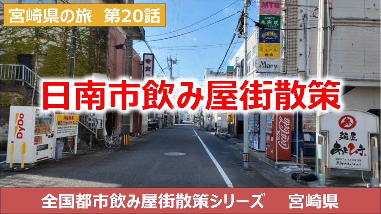 日南市飲み屋街散策動画 　宮崎県の旅　全国飲み屋街散策シリーズ
