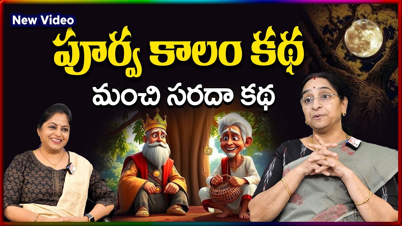 Ramaa Raavi NEW Old STORY 2026 | RAMAA RAAVI NEW STORIES | Bedtime Stories | SumanTV Stories