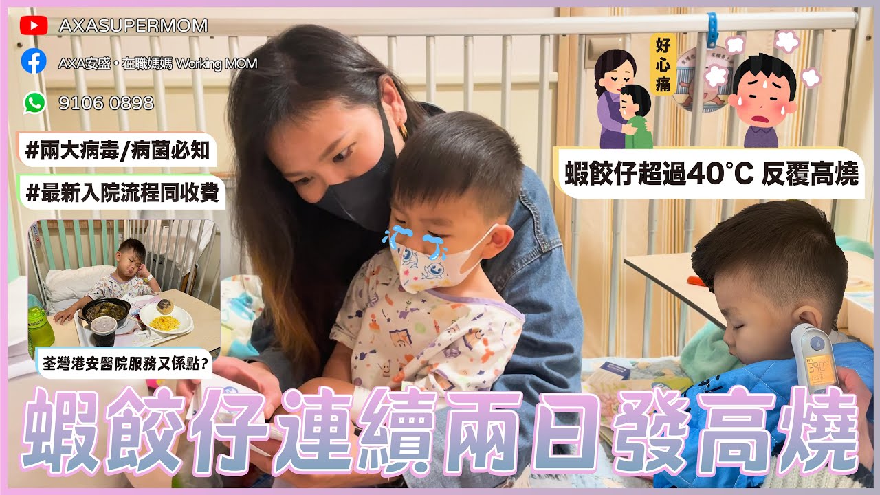 港安醫院Staycation｜3歲蝦餃仔連續高燒40度｜疫後入院流程及體驗｜3日2夜埋單幾錢｜嚇死媽媽系列｜#supermom1922