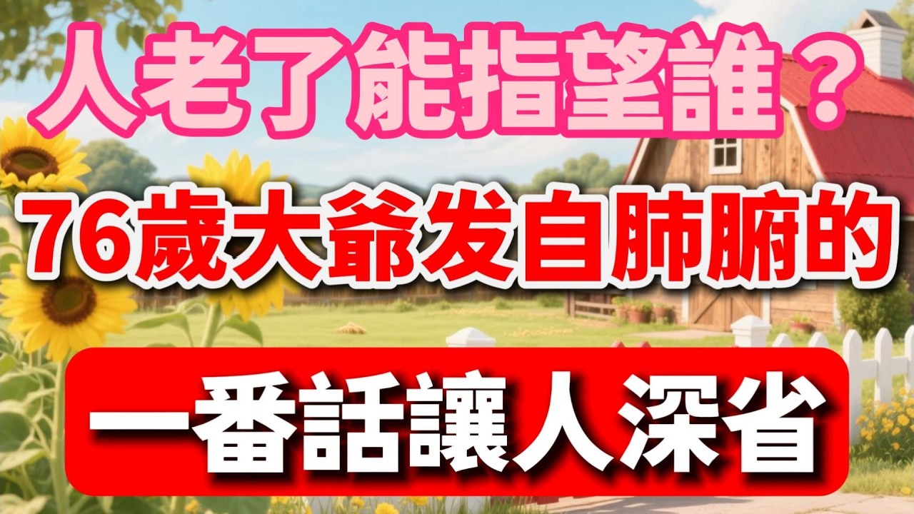 人老了能指望誰？76歲大爺發自肺腑的一番話讓人深省【慢煮時光】#晚年生活 #養老智慧 #親情感悟 #人生哲理 #老年生活 #家庭關系 #感人故事 #人生感悟