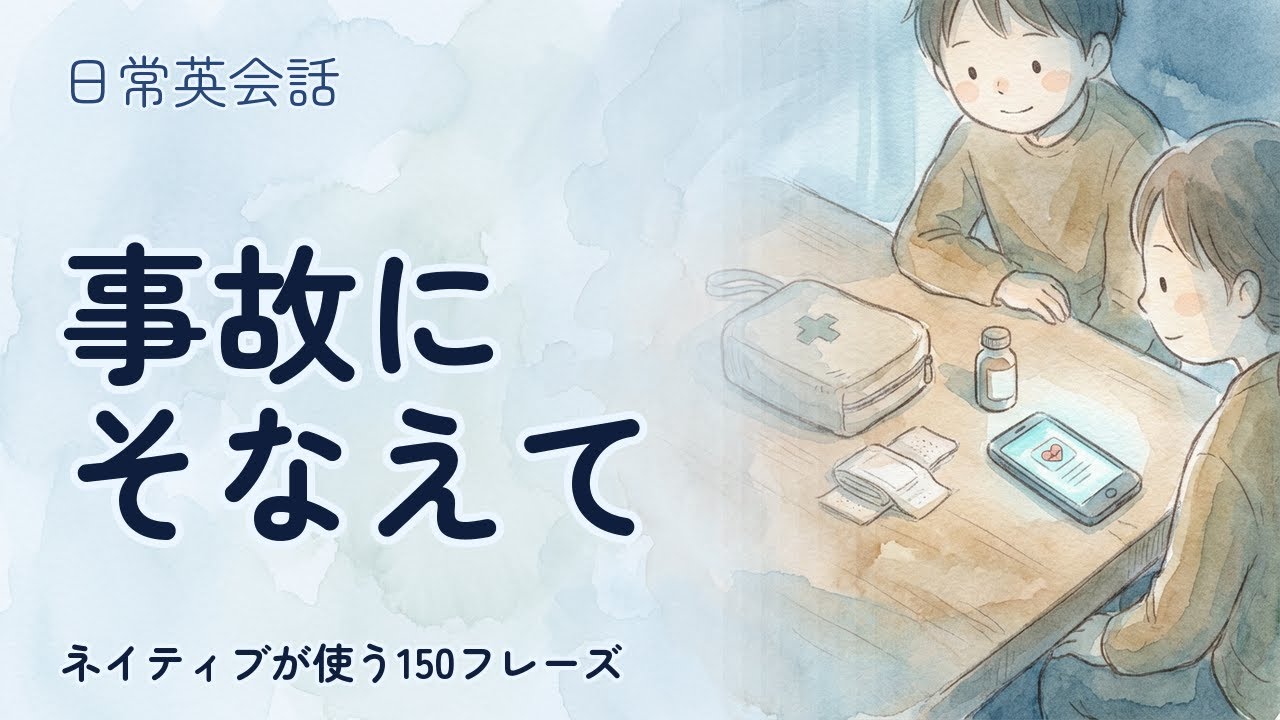 【緊急時の英語】事故にそなえて 聞き流し150フレーズ | ネイティブ音声付【英語リスニング】