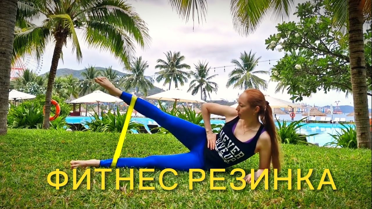 Фитнес резинка