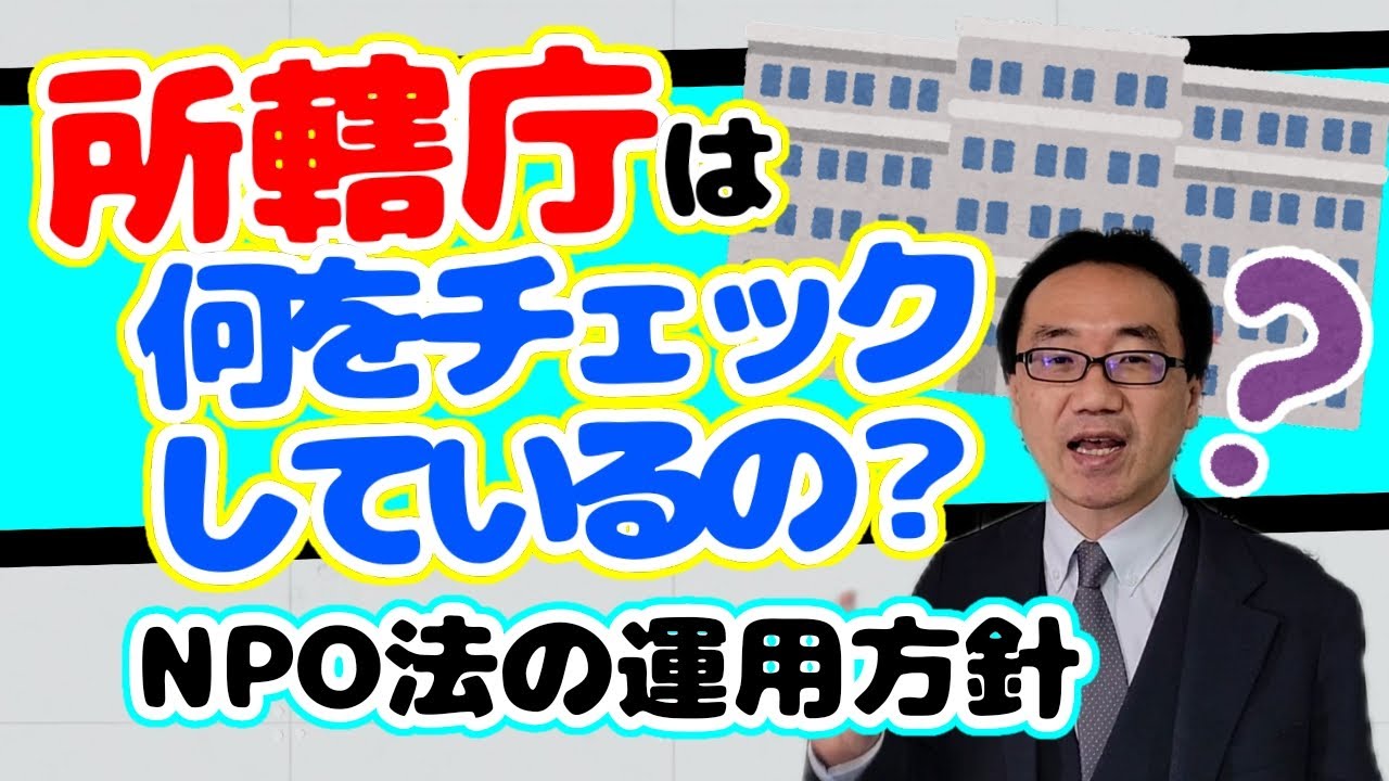 NPO法人の所轄庁は何をチェックしているのか（定款、事業報告書）