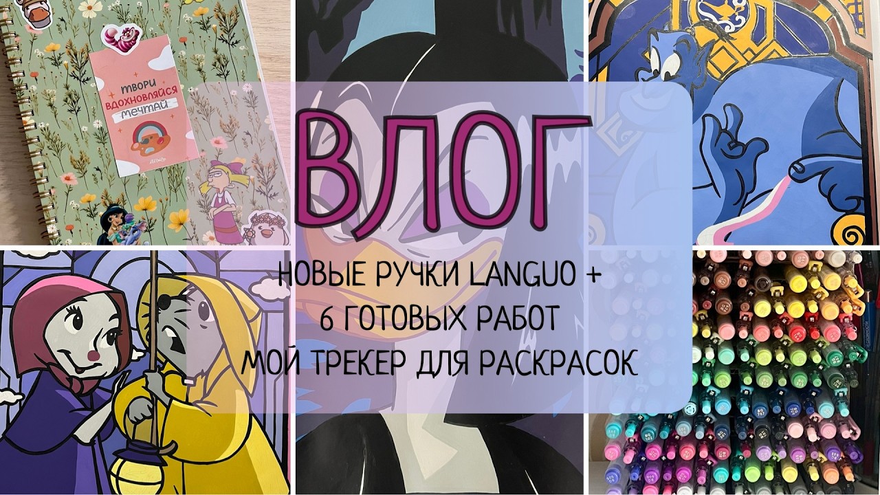 ВЛОГ #5 | Ручки Languo Plus | 6 готовых работ в Hachette | Мой трекер для раскрасок