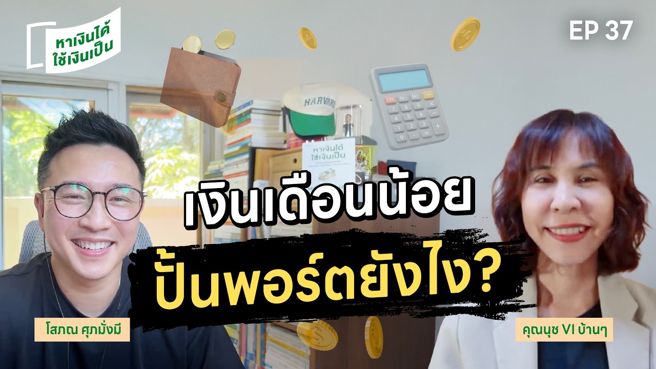 สูตรลงทุน VI ฉบับมนุษย์เงินเดือนสร้างอิสรภาพทางการเงิน | หาเงินได้ ใช้เงินเป็น EP.37