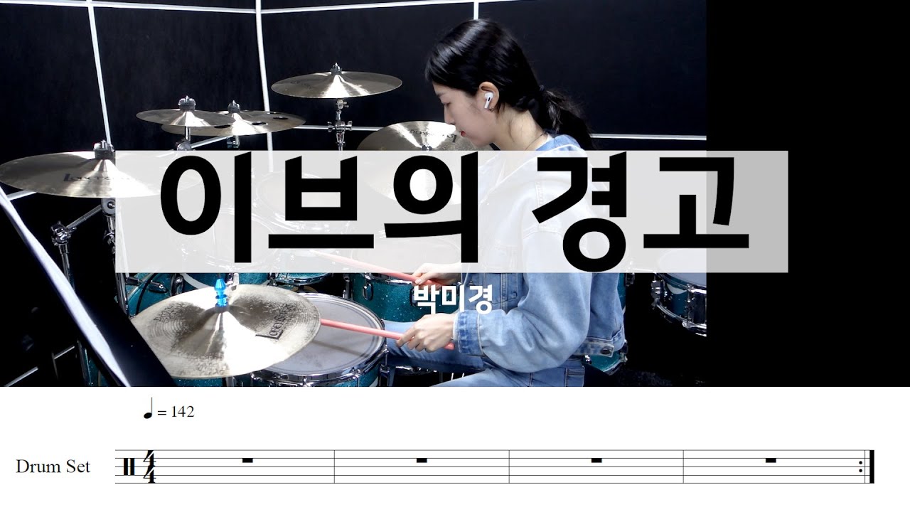 이브의 경고 -박미경[드럼악보,연주,엇박자리듬,밴드곡추천]