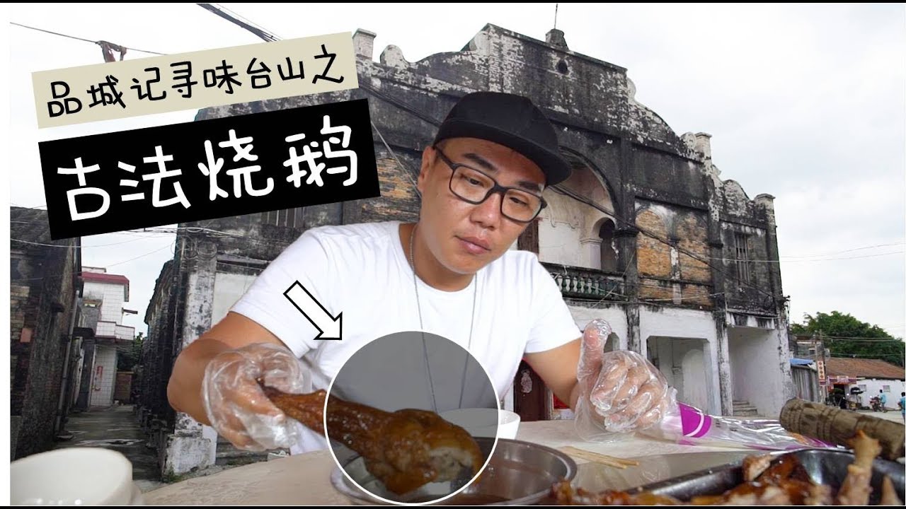 台山︱每年都有大批海外华人跑来这里吃烧鹅，味道好不好可想而知了 【品城记】