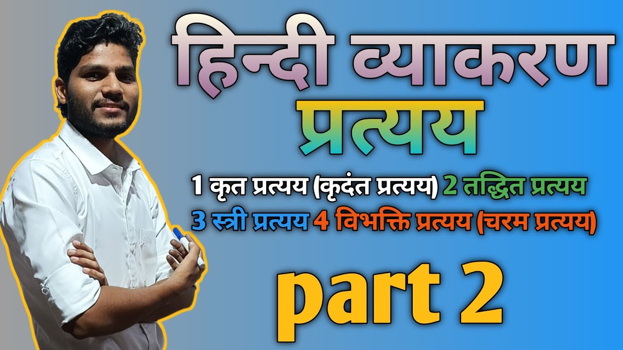 🔴पूरा प्रत्यय 30 मिनट में|हिन्दी व्याकरण|कृत प्रत्यय,तद्धित प्रत्यय,स्त्री प्रत्यय,विभक्ति प्रत्यय|