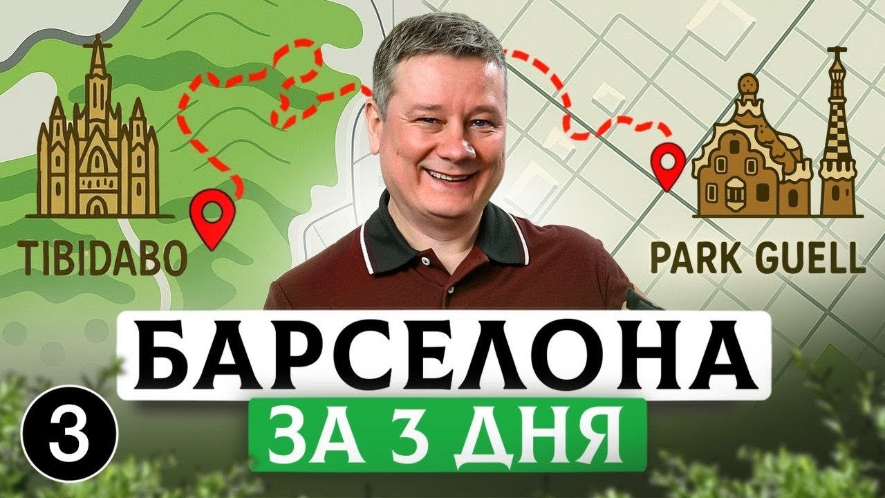 Барселона за 3 дня: день №3. От Парка Гуэль до Тибидабо | Лучшие маршруты