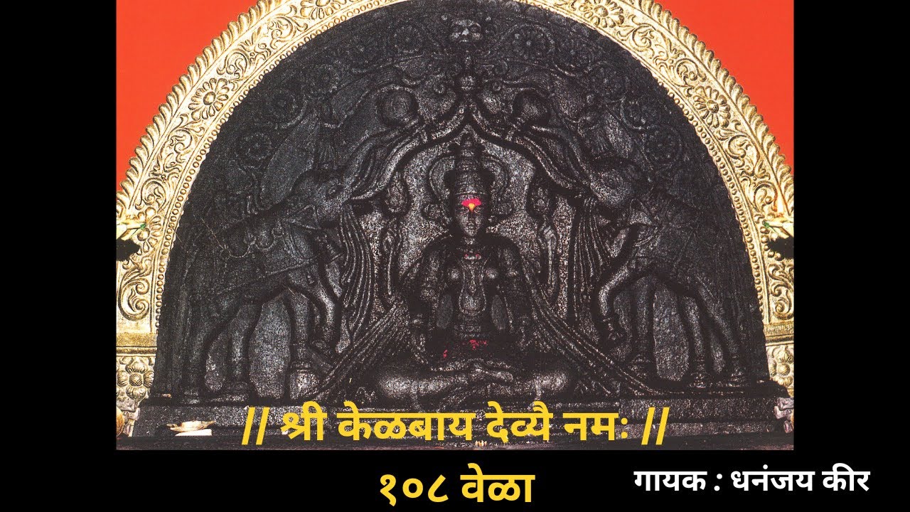 श्री केळबाय देव्यै नमः  || SHREE KELBAI DEVYE NAMAHA || #MANTRA #STUTI #CHANT #DEVI MANTRA# MAEM GOA