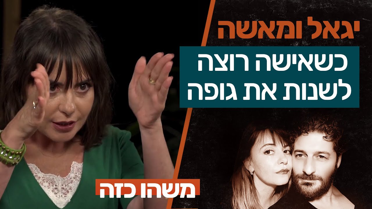 אידיאל היופי המעוות שמרושש את החשבונות | יגאל ומאשה משחקים את החיים