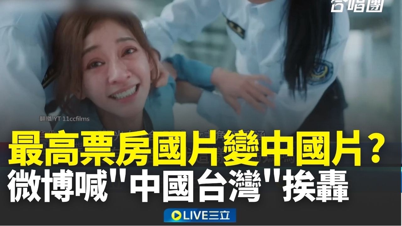 最高票房國片變中國片？《陽光女子合唱團》自我矮化 微博高調喊「中國台灣」 挨轟領千萬補助卻配合統戰│新聞一把抓20260329│三立新聞台