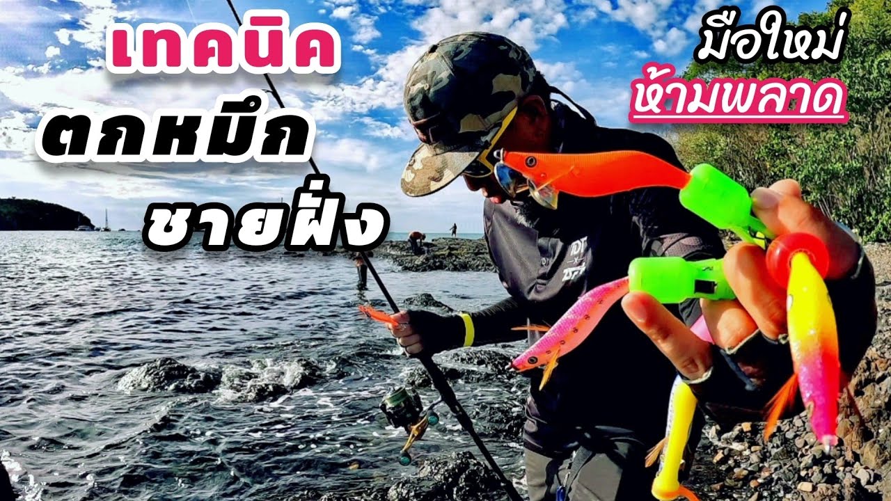 แนวทาง ตกหมึกชายฝั่ง สำหรับมือใหม่ .. Shekary Egi Night Party 2023 (Ep.67)​