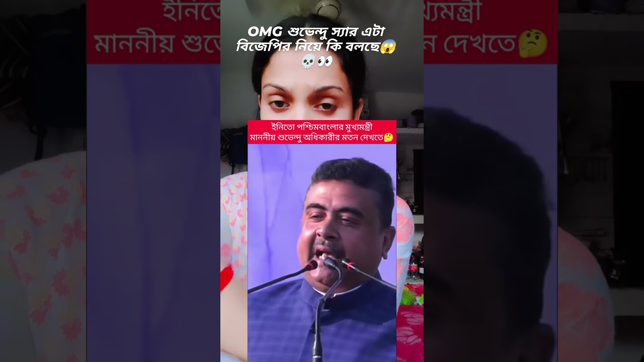 OMG Subhendu Adhikari sir said remove BJP and save the country?#bjp#tmc#isf#viralvideo#youtubeshorts