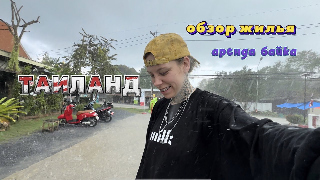 ТАИЛАНД|ОБЗОР ЖИЛЬЯ|АРЕНДА БАЙКА