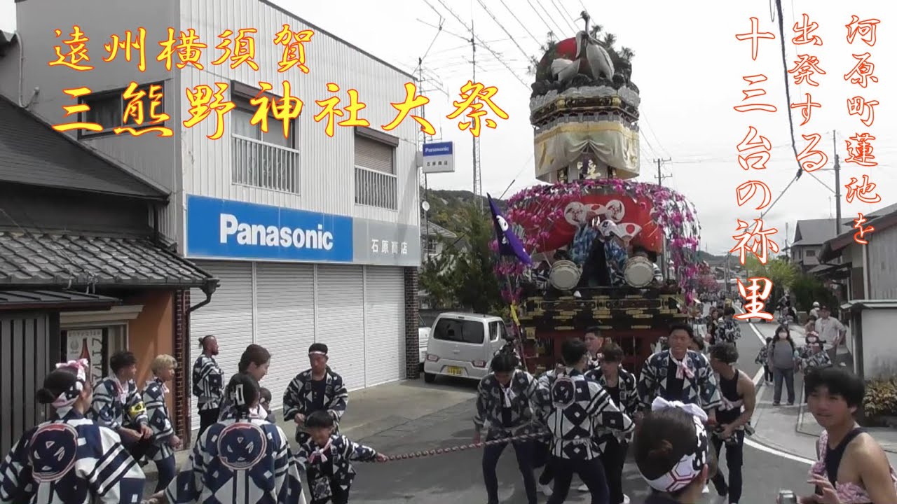 2024.04.07 遠州横須賀 三熊野神社大祭 十三台の祢里出発