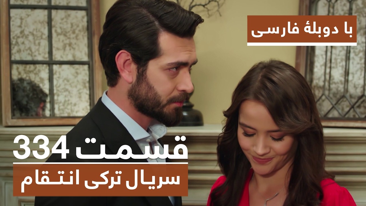سریال جدید ترکی انتقام با بهترین دوبلۀ فارسی - فصل دوم - قسمت ۳۳۴