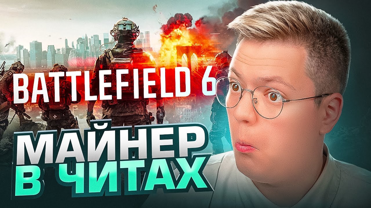 ОЧЕНЬ МНОГО МАЙНЕРОВ В ЧИТАХ BATTLEFIELD 6, проверка! разоблачение МОШЕННИКОВ!